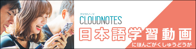 日本語学習動画サイト　Cloudnotes
