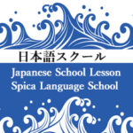 Spica Language School Jpanese 　日本語スクール レッスン