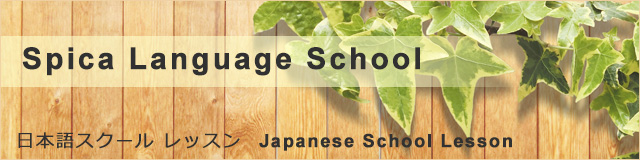 Spica Language School　日本語スクール 日本語　レッスン　吉祥寺